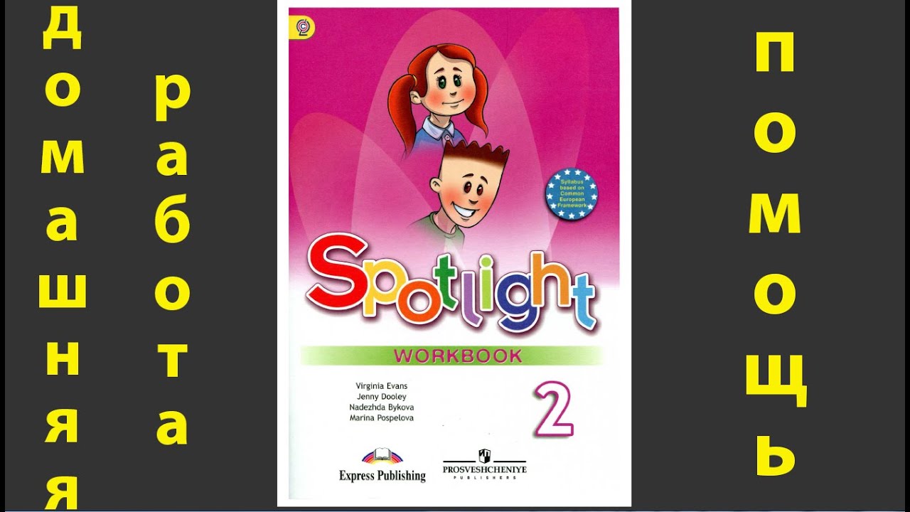 Спотлайт 2 стр 12. Spotlight 2 тетрадь. Spotlight 2 стр 10. Spotlight 2 стр 11. Spotlight 2 вводный модуль.