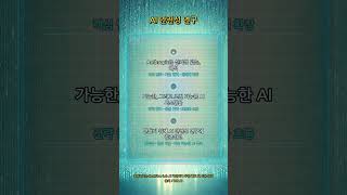 AI 안전성 연구