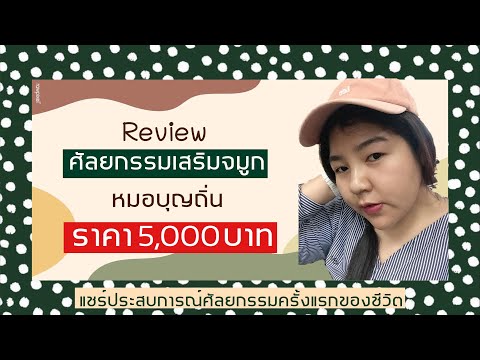 รีวิวทำจมูก | กับหมอบุญถิ่น แค่5,000 ปี2563