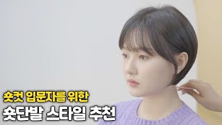 단발 숏컷을 고민하는 분들을 위한 숏단발 스타일 By 특별출연 다슬쌤