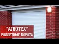 РОЛЛЕТНЫЕ ВОРОТА  "АЛЮТЕХ"