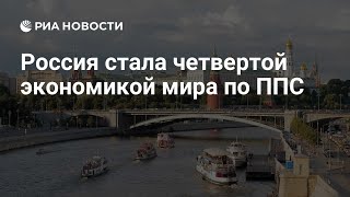 Экономика России на 4 месте по ППС!... Что такое ППС?