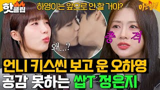 14번 정도 하더라고;; 언니들의 비즈니스 키스(?) 감당 못하는 에이핑크 막내 하영(APINK OH HAYOUNG)아는 형님JTBC 240427 방송 외