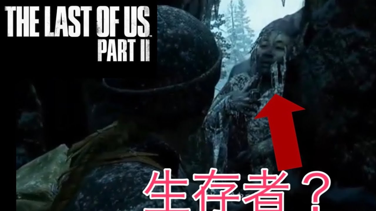 ラストオブアス2 ランナーの凍死体 Part2 Youtube ラストオブアス2 ランナーの凍死体 Part2 Youtube