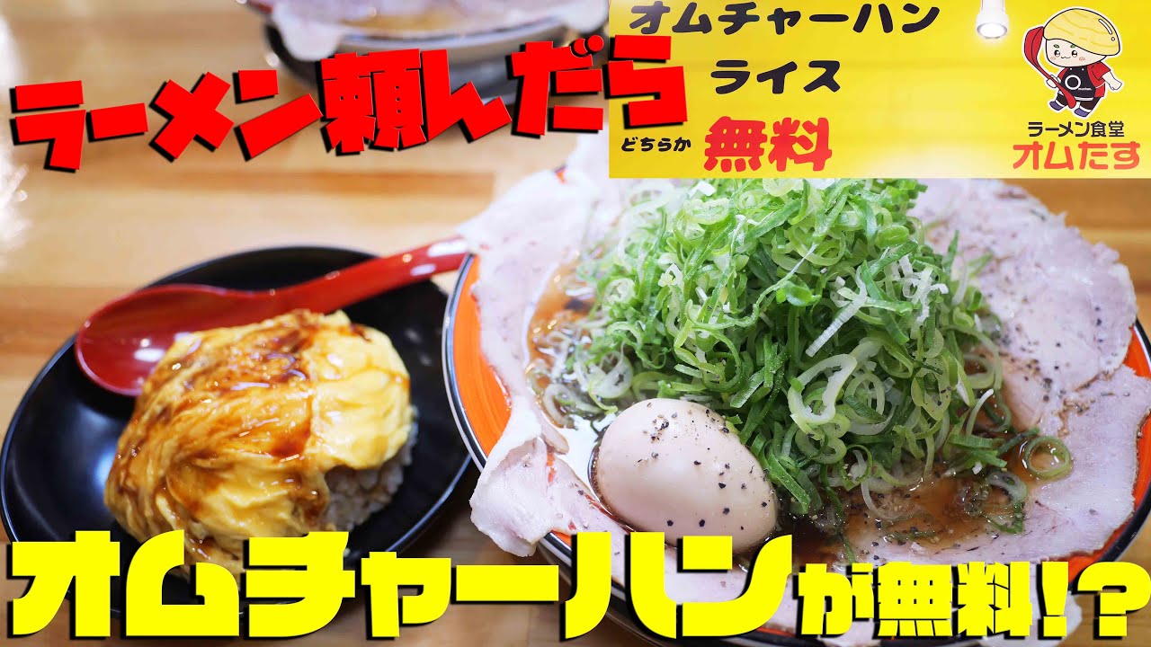 【無料】ラーメン頼んだらオムチャーハンが0円で提供！【ラーメン食堂オムたす】