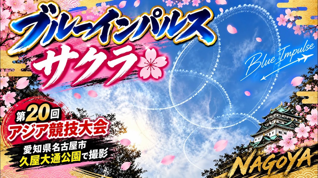ブルーインパルス サクラ 第20回アジア競技大会 愛知県名古屋市 久屋