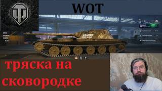 World of Tanks тряска на сковородке