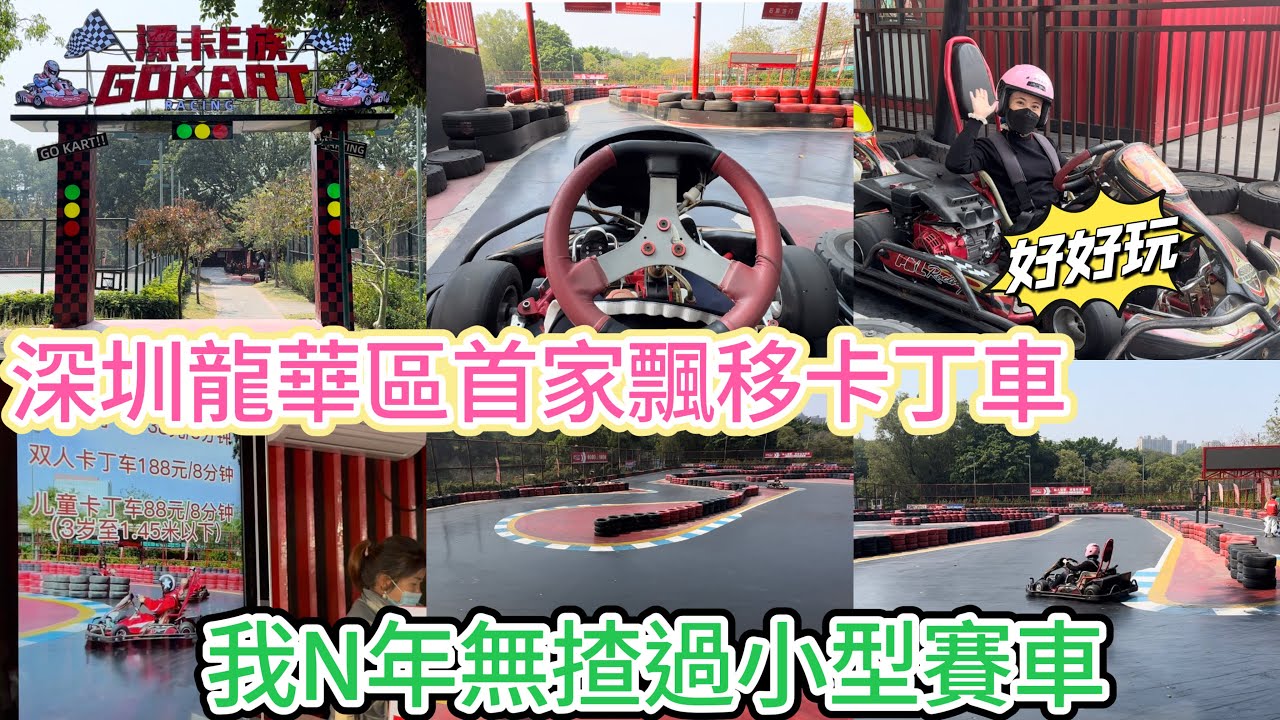 【深圳🇨🇳兩日一夜の旅】龍華區首家飄移卡丁車?我N年無揸過小型賽車🏁高卡車🏎️好好玩🤣深圳觀瀾湖渡假區⛳️ - YouTube