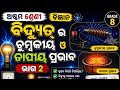 ଅଷ୍ଟମ ଶ୍ରେଣୀ ବିଜ୍ଞାନ ପାଠ 4 ବିଦ୍ୟୁତର ତାପୀୟ ପ୍ରଭାବ ଭାଗ ୨