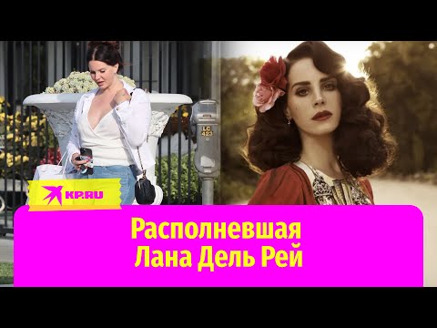 Лану Дель Рей раскритиковали за лишний вес