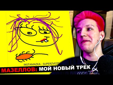 КАК МАЗЕЛЛОВ ДЕЛАЛ ТРЕК INSTAMAZKA - SUPERZVEZDA | МАЗЕЛЛОВ - СУПЕРЗВЕЗДА mzlff