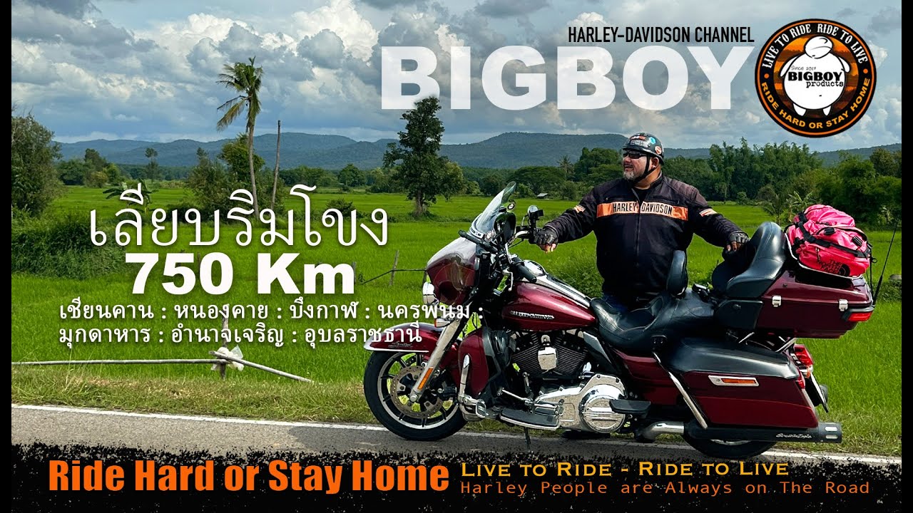 ฮาร์เล่ย์เลียบริมโขงกว่า 750 กิโล เชียงคานถึงอุบล