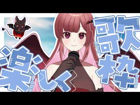 元気が出る曲歌います！🎤 #live2d #個人勢vtuber #歌枠の配信サムネイル