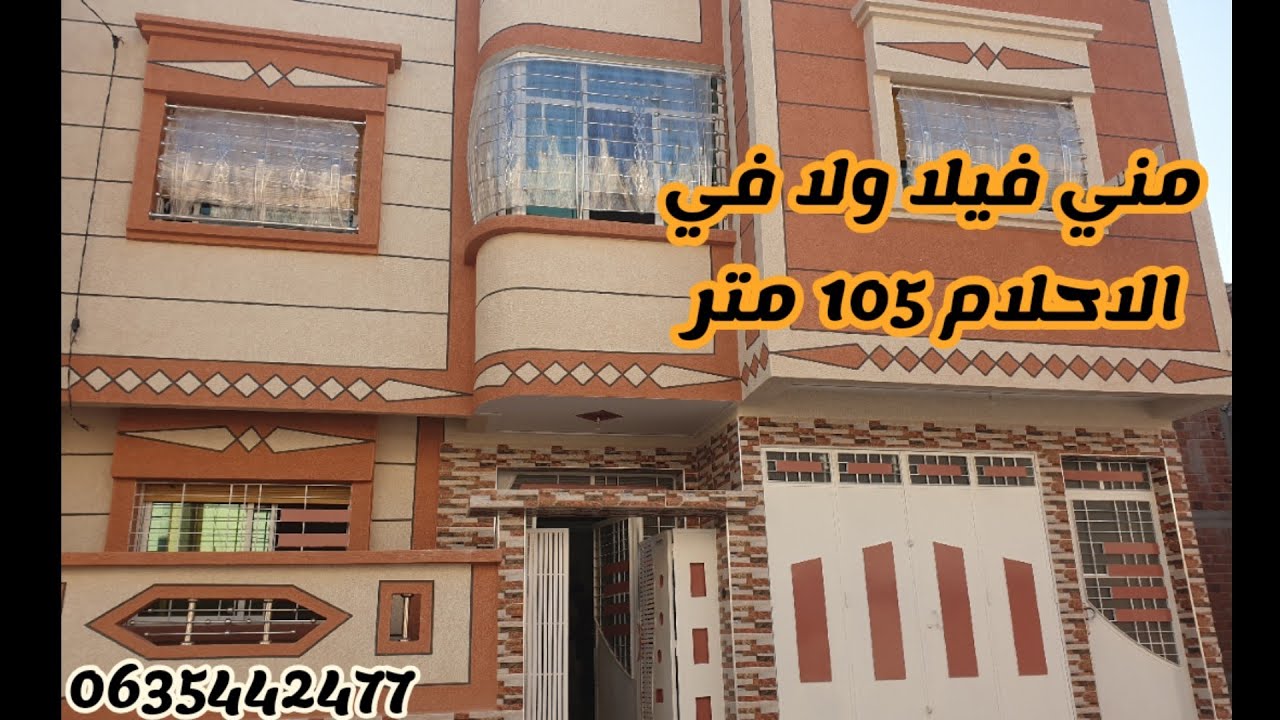 منزل قمة الابداع والروعة 105 متر  84 مليون قابل للتفاوض  0635442477