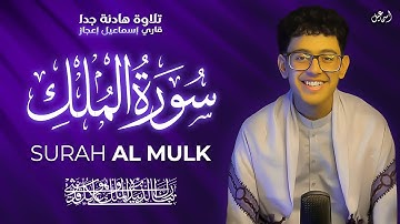 Surah Al-Mulk | Ismail Ejaz | (كاملة) سورة الملك - تلاوة جميلة تريح القلب