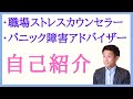福山市&全国オンライン 職場ストレスカウンセラー & パニック障害アドバイザー 藤永智也 自己紹介 #shorts