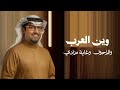 خالد ال بريك ناصر الثبيتي وين العرب والزحول وغاية مرادي 2026 