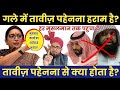     taveez pahenne se kya hota hai muzaffar madani exposed  taveez ka hukm