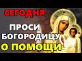 17 декабря Пятница ПРЯМО СЕЙЧАС ПРЕСВЯТАЯ БОГОРОДИЦА ПОМОЖЕТ ВАМ! Молитва Богородице. Православие