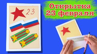 Открытка на 23 февраля. Красивый подарок для папы на День защитника.