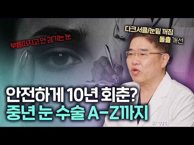 "왜 이렇게 젊어 보여?" — 중년 눈성형 궁금한 거 다 알려드립니다