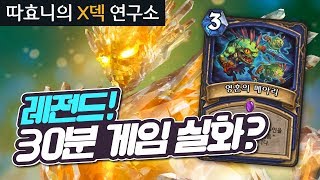 [X덱연구소] 레전드 30분짜리 게임! 계속 부활하는 상대술사 - 퀘스트사제 - 따효니의 하스스톤 Hearthstone