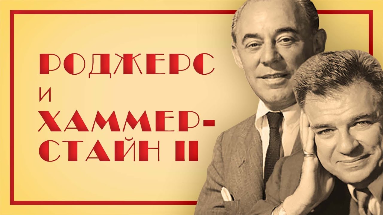 Роджерс и Хаммерстайн II: основоположники мюзикла.