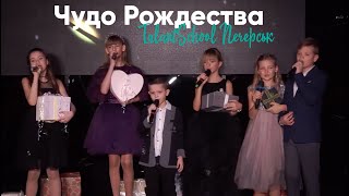TalantSchool Печерськ -  Чудо Рождества (NK cover) / Курс Алефтини Попової