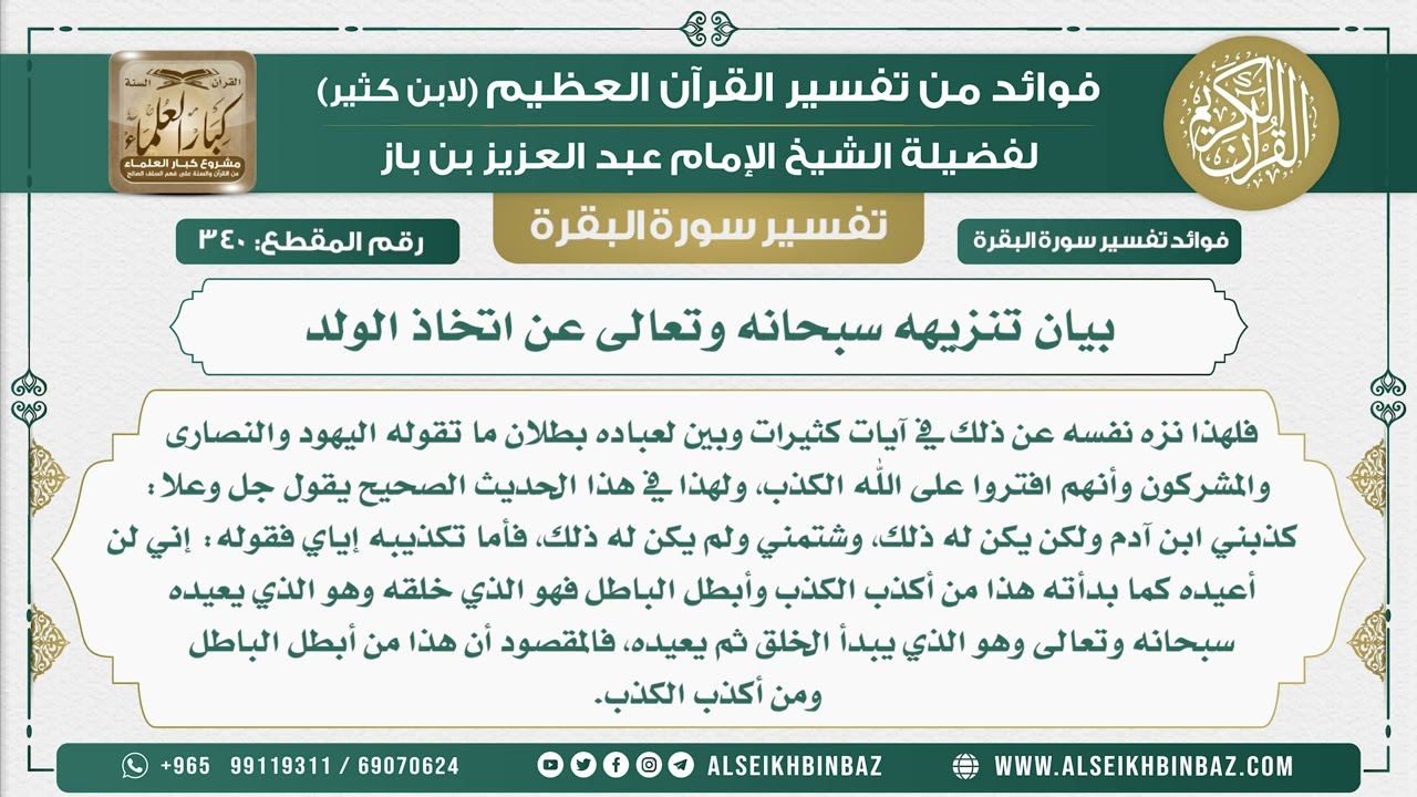 341 -  بيان تنزيهه سبحانه وتعالى عن اتخاذ الولد - فوائد من تفسير سورة البقرة
