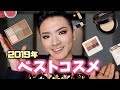 私的ベストコスメ2019!【現役美容部員】