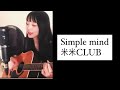【cover】Simple Mind / 米米CLUB |2much2ist ver.
