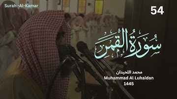 سورة القمر بترتيل باكي للشيخ محمد اللحيدان من رمضان 1445