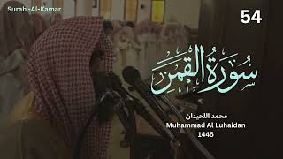 سورة القمر بترتيل باكي للشيخ محمد اللحيدان من رمضان 1445