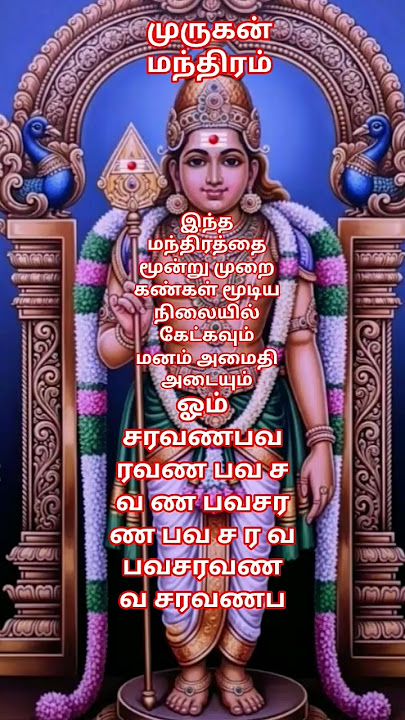 சரவணா பவ மந்திரம் மூன்று முறை கேட்டால் மனம் அமைதி அடையும் MURUGAN MANTHIRAM VIRAL #trending #om