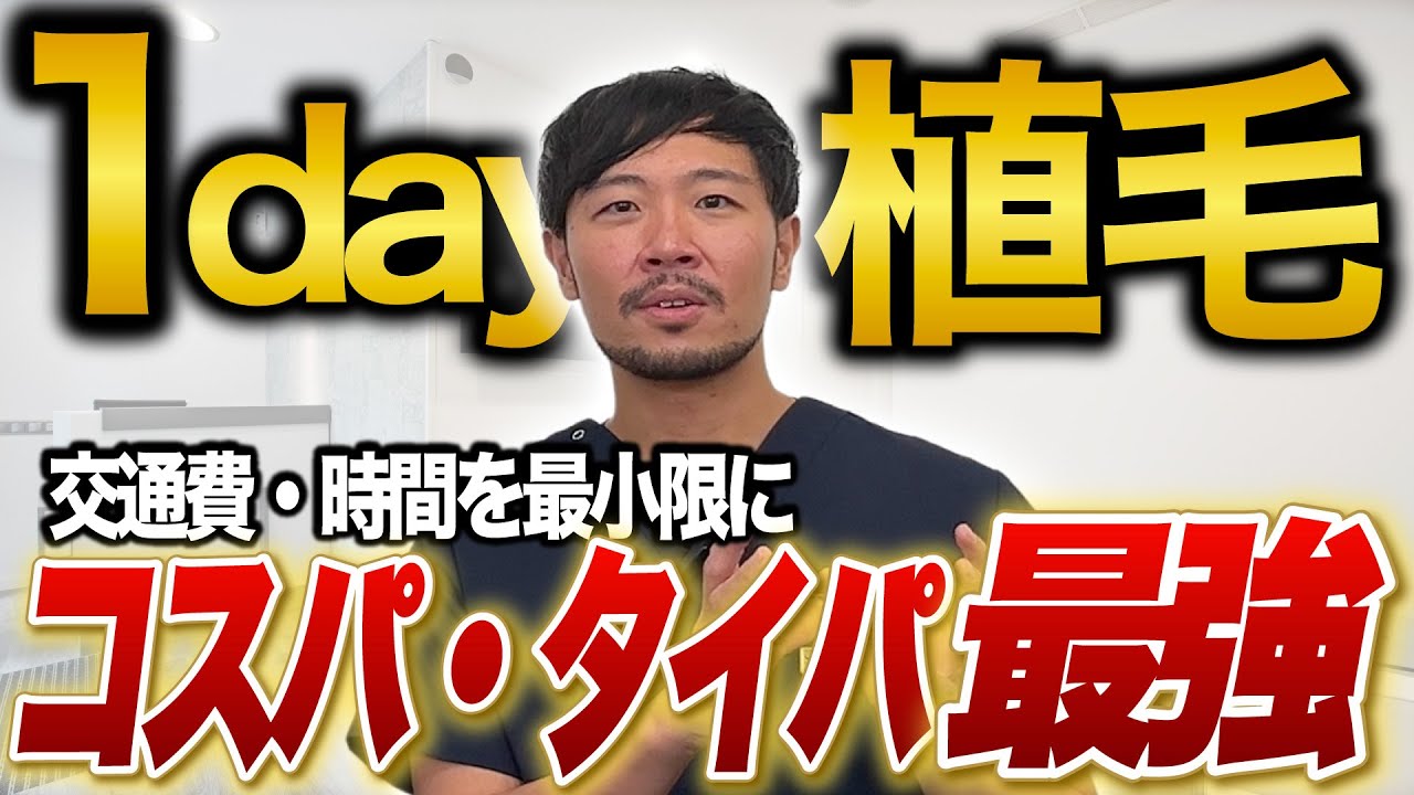 1day植毛】遠方の方必見！交通費・時間を節約するお得な植毛プラン解説