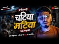 चटिया मटिया 😱 | छत्तीसगढ़ की सबसे डरावनी सच्ची कहानी | CG Horror Story