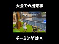 大会で可愛い人いたｗｗ【フォートナイト/Fortnite】#shorts #フォートナイト #fortnite