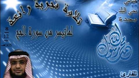 تلاوة فجرية لماتيسر من سورة الحج ،، للقارى عبدالعزيز الأزدي 8 ـ 12 ـ 1435هـ