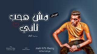 مش هحب ثاني (مش كنا مدلعينك ) محمد الريس - msh h7b thany  - تريند تيك توك