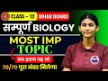 Class 12 Biology Most Important Topics | Chapter Wise | बस इतना पढ़ लो Board Exam के लिए🔥