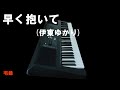 昭和歌謡カバー 137 「早く抱いて」伊東ゆかり