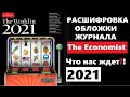 Расшифровка обложки журнала экономист 2021 / Обложка The economist 2021