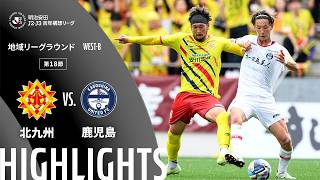 5/24 ギラヴァンツ北九州 vs 鹿児島ユナイテッドFC