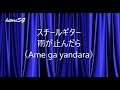 雨が止んだら（Japanese Song）Steel Guitar