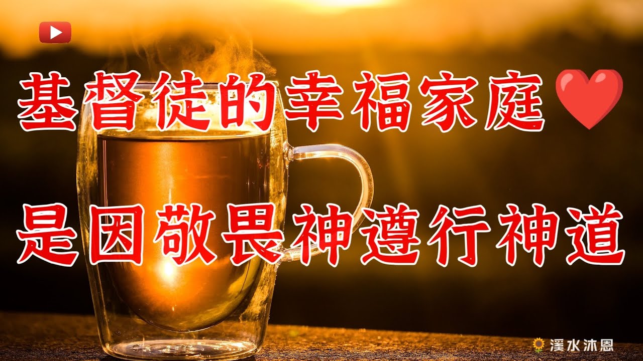 【诗篇128章】诗篇第128篇既是一首上行之诗,也是一首智慧诗。本诗是教导幸福家庭的生活之道,供远离家室,来耶路撒冷朝圣的人学习。 - YouTube