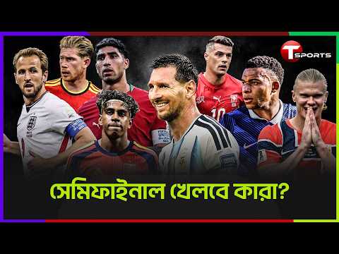 কেমন হচ্ছে বিশ্বকাপের শেষ আট? | T Sports Football
