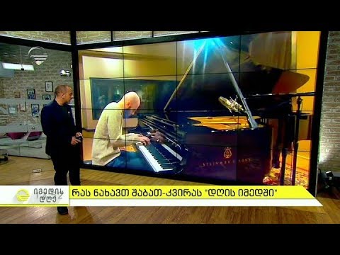 რას ნახავთ შაბათ კვირას ,,დღის იმედში''