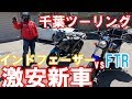 【激安新車#20】ホンダFTR223と対決！乗りやすさはどっちだ？ part1（長尺29分）