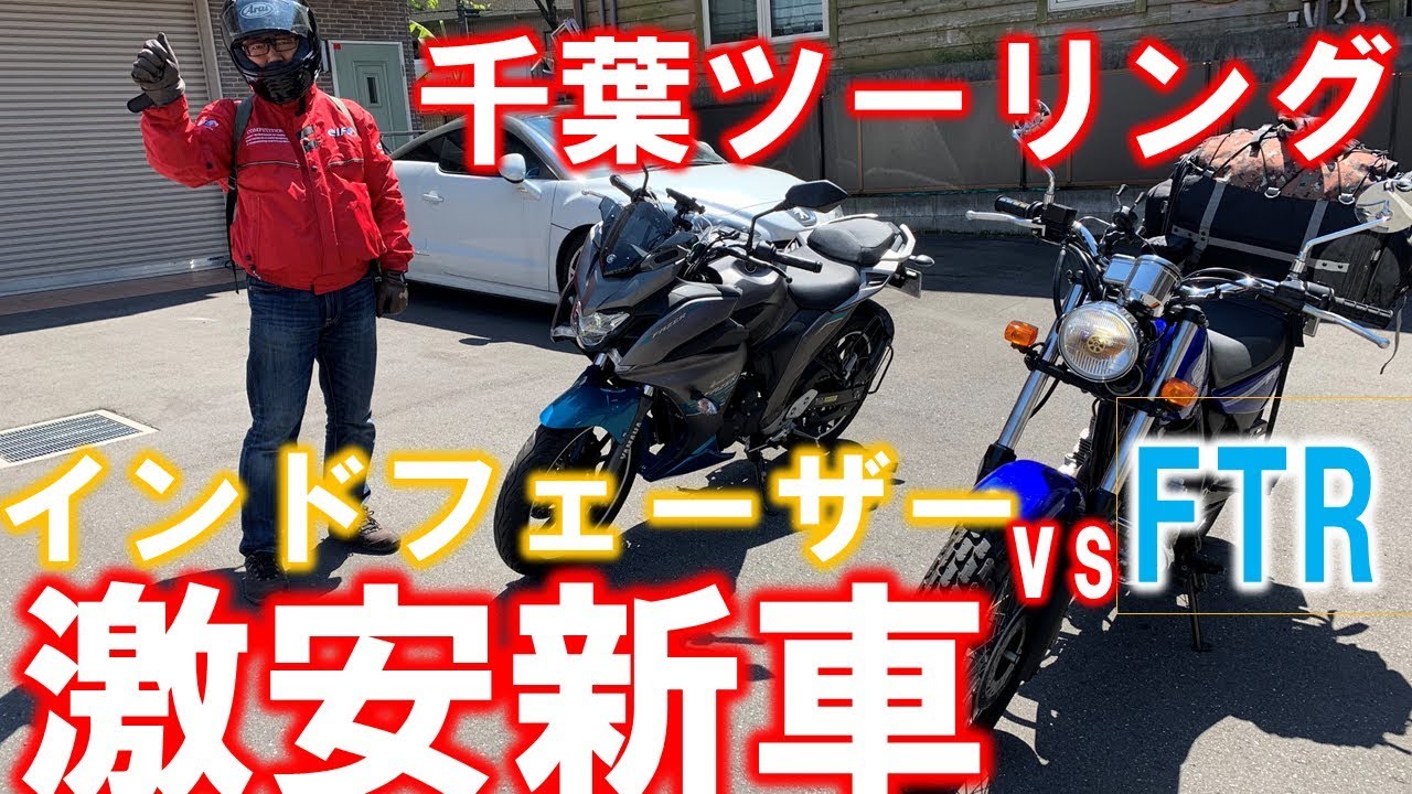 激安新車#20】ホンダFTR223と対決！乗りやすさはどっちだ？ part1（長