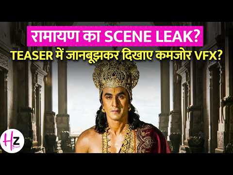 रामायण का 11 सेकंड का Scene LEAK Ranbir Kapoor के अवतार ने मचा दी सनसनी! I HerZindagiBuzz